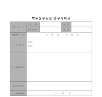 연구계획서 (3) 연구계획서 (3)